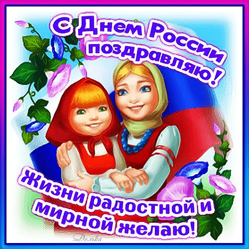 С праздником!