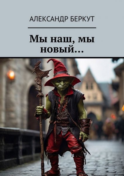 Беркут. Мы наш, мы новый...