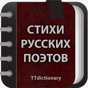 Стихи русских поэтов 1.0.1