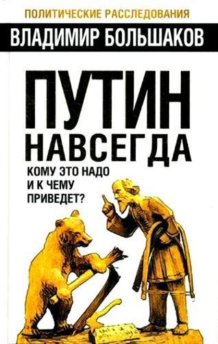 В.Большаков-Путин навсегда. Кому эт