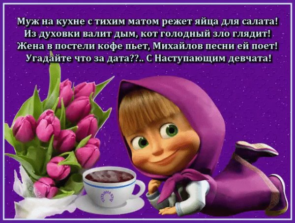 8 Марта