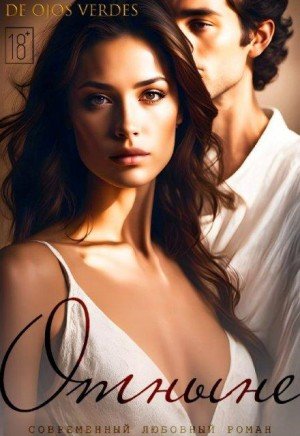 De Ojos Verdes Отныне (2025)