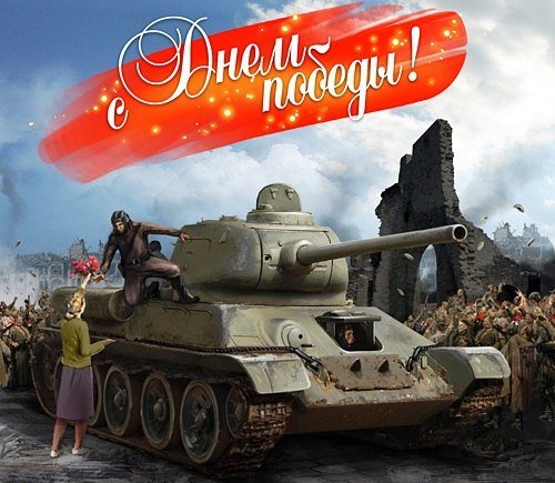 С Днём Победы 1