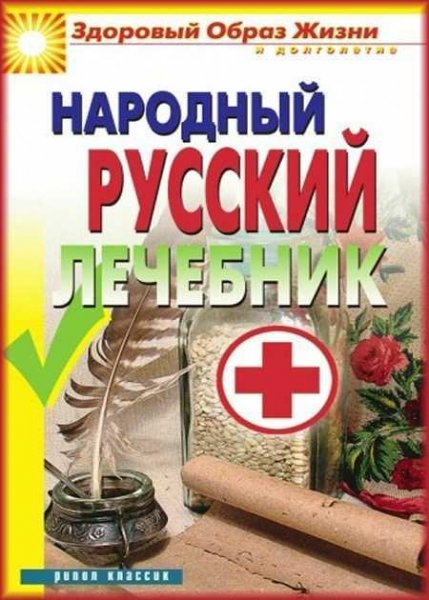 Народный русский лечебник