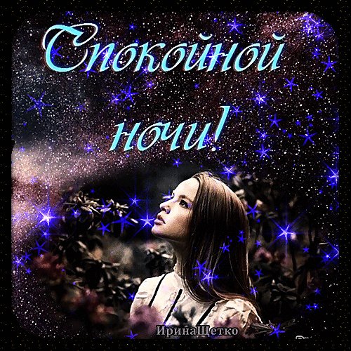 Анимированная открытка спокойной ночи (1)