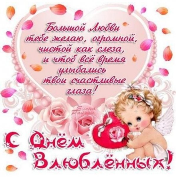 С Днем Влюбленных
