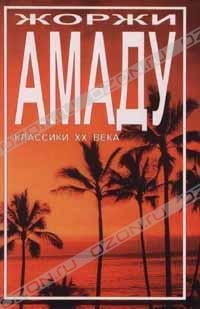 Амаду - Капитаны песка