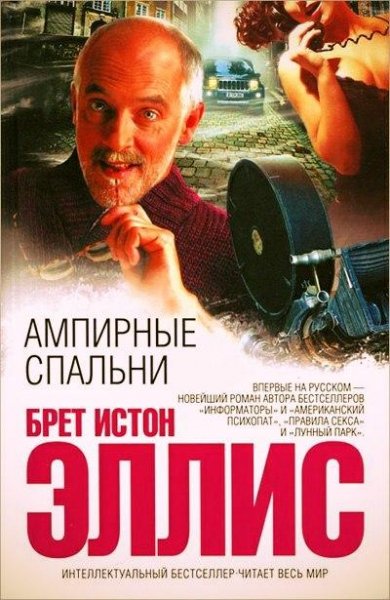 Брет Истон Эллис Ампирные спальни
