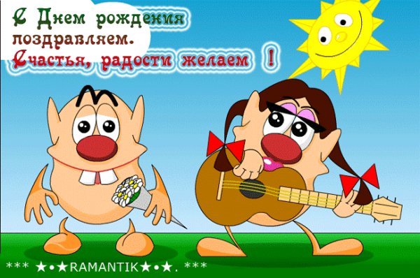С днём рождения