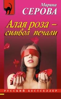 Алая роза символ печали