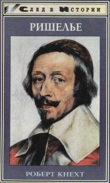 Кнехт Р. РИШЕЛЬЕ