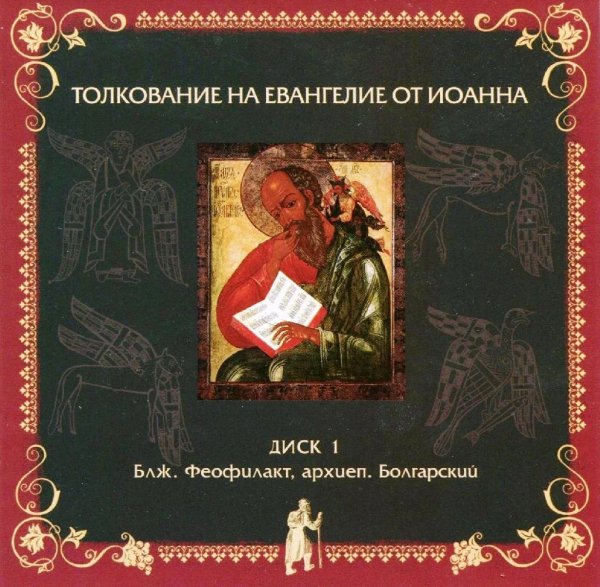 Толкование блаж. Феофилакта Болгарского -от Иоанна, 11,1-45