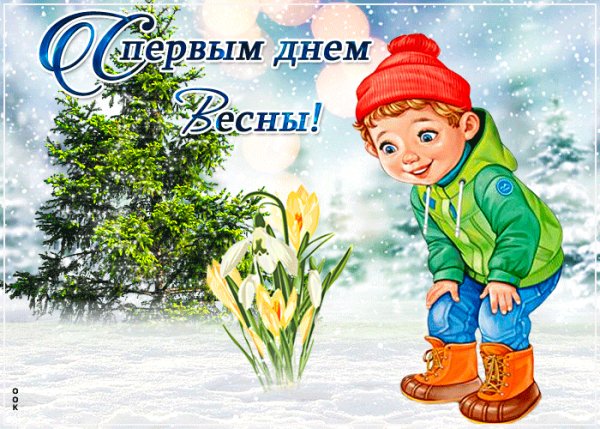 С первым весенним деньком!
