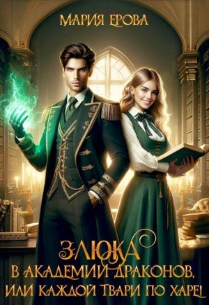 Злюка в Академии драконов, или Каждой твари по харе! (2024)