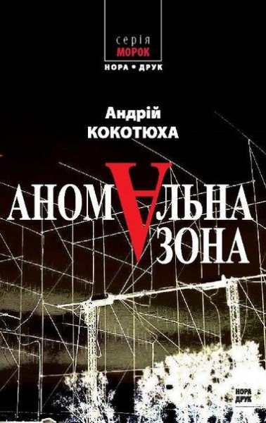 Аномальна зона