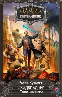 Скидбладнир 4.Тени великих