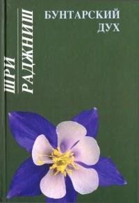 Ошо - Бунтарский дух