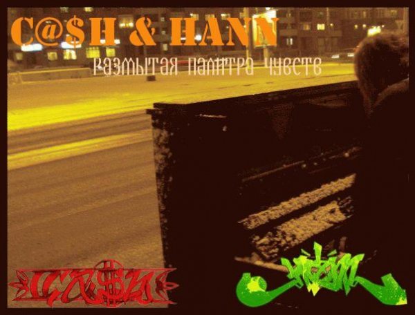 Hann amp Ch. Размытая палитра чувств