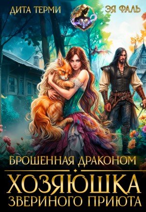 Брошенная драконом. Хозяюшка звериного приюта (2026)