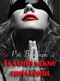 РЭЙ ДУГЛАС БРЭДБЕРИ-ГОЛЛИВУДСКИЕ ТРИЛЛЕРЫ. ДЕТЕКТИВНАЯ ТРИЛОГ