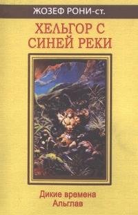 Рони-старший - 4.Хельгор с Синей реки.fb