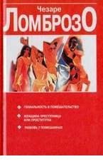 Ломброзо Чезаре - Женщина преступница ил