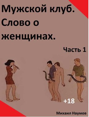 Мужской клуб