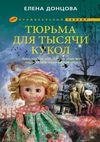 tyurma dlya tyisyachi kukol