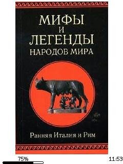 А.Немировский-Мифы и легенды народов мир