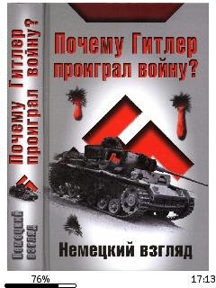 И.Петровский-Почему Гитлер проиграл войн