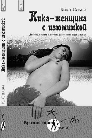 Кика - женщина с изюминкой. Любовные усп