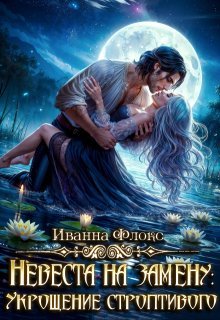 Nevesta na zamenu ukroshchenie stroptivogo Floks.810827