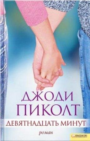 ДЖОДИ, ПИКОЛТ-ДЕВЯТНАДЦАТЬ МИНУТ