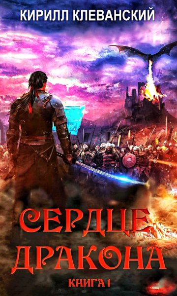 Сердце Дракона ч.2