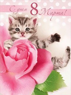 С 8 Марта