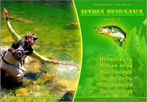 НАША РЫБАЛКА