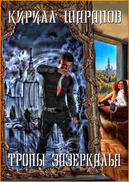 Зазеркалье 2. Тропы Зазеркалья