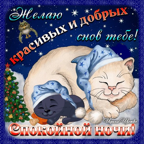 Анимированная открытка спокойной ночи