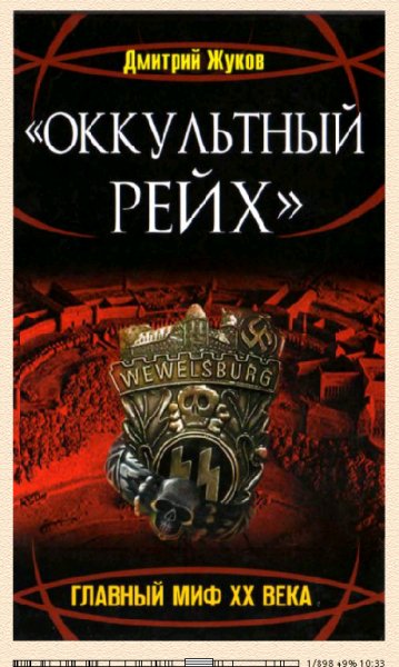 Д.Жуков. Оккультный Рейх. Главный миф ХХ века.221612