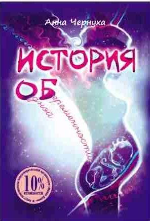 История одной беременности