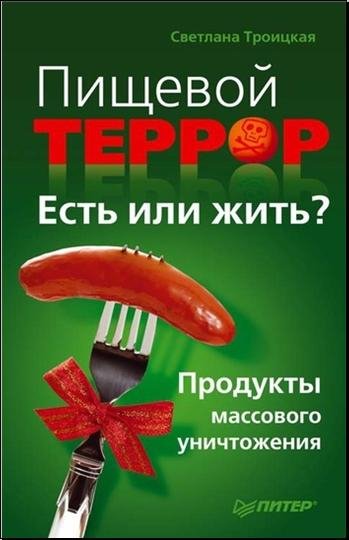 С. Троицкая - Пищевой террор. Есть или жить
