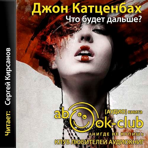 Катценбах Джон. Что будет дальше