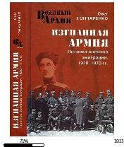 О.Гончаренко-Изгнанная армия. Полвека во