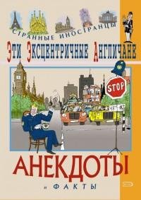 Эти эксцентричные англичане