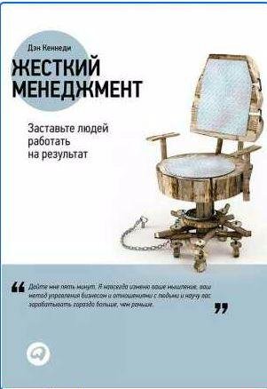 Жесткий менеджмент. Заставьте людей работать н