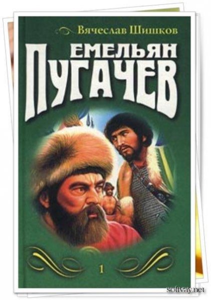 В.Шишков-Емельян Пугачёв. Книга 1
