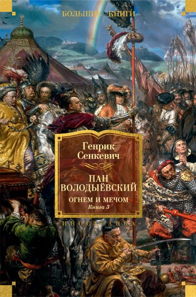Сенкевич Генрик. Огнем и мечом 3. Пан Володыёвский