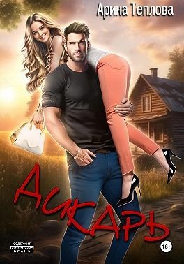 Теплова Арина Дикарь (2024)