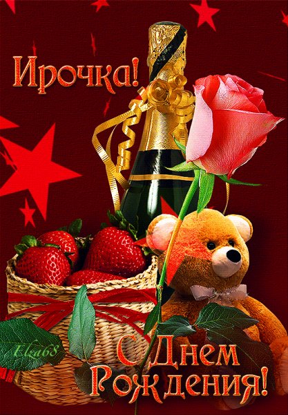 Ирочке с днем рождения