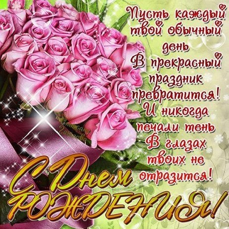 С днем рождения!